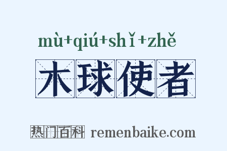 木球使者是什么意思的图片
